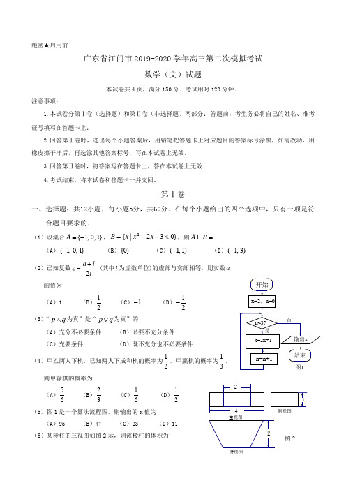 广东省江门市2019-2020学年高三第二次模拟考试数学(文)试题Word版含答案