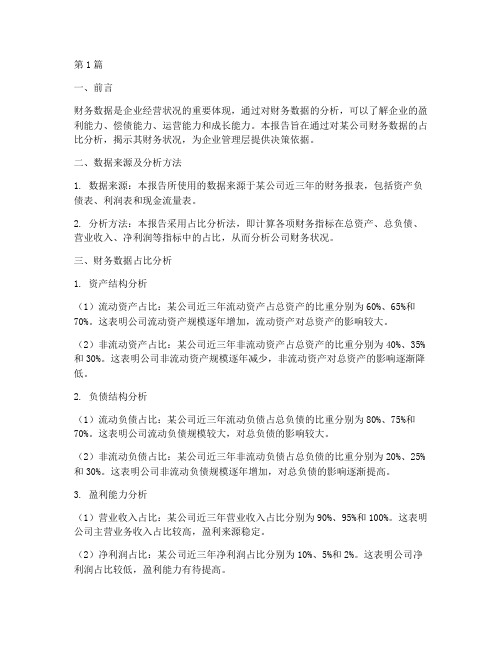 财务数据占比分析报告(3篇)