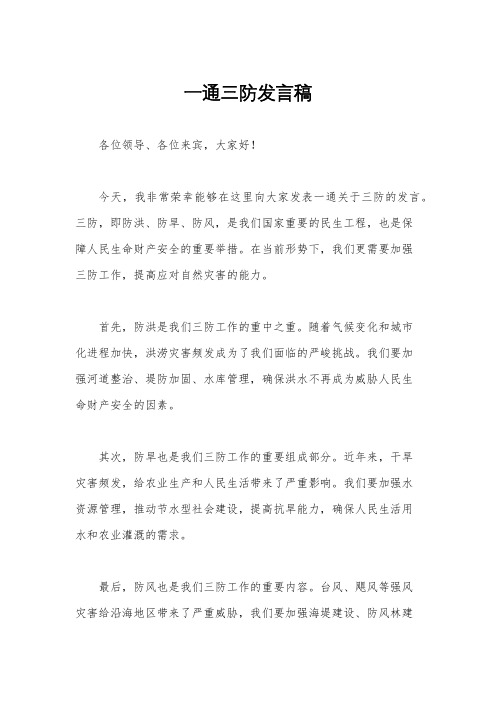 一通三防发言稿