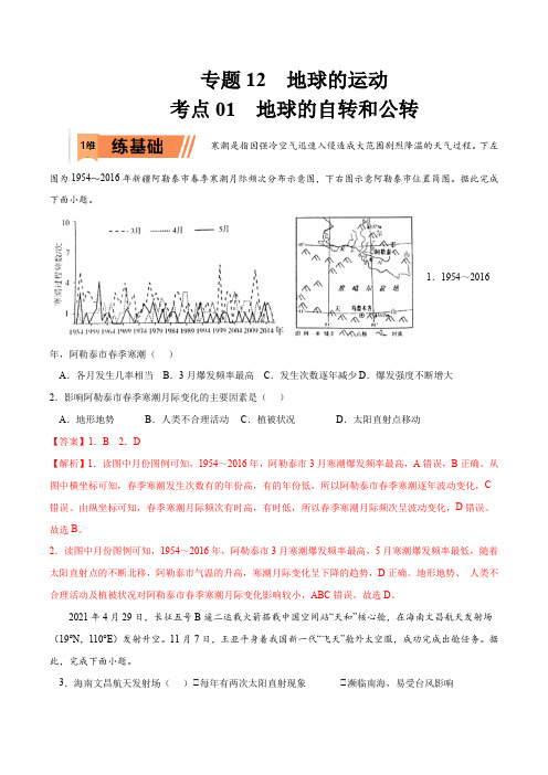 2023年高考等级考地理一轮复习一题多练(基础+能力+素养)考点 地球的自转和公转(讲解版)