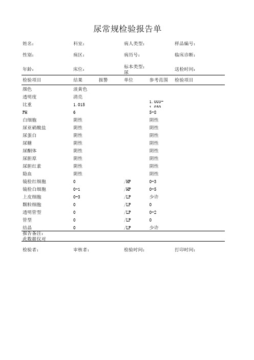 尿常规报告单模板