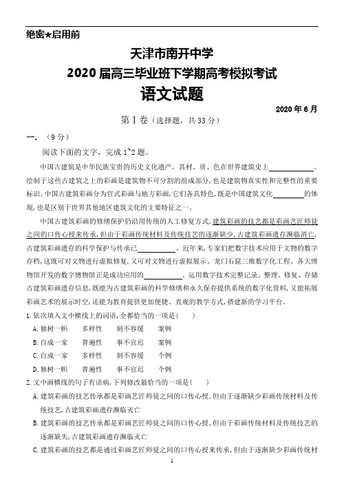 2020年6月天津市南开中学2020届高三毕业班高考模拟考试语文试题及答案