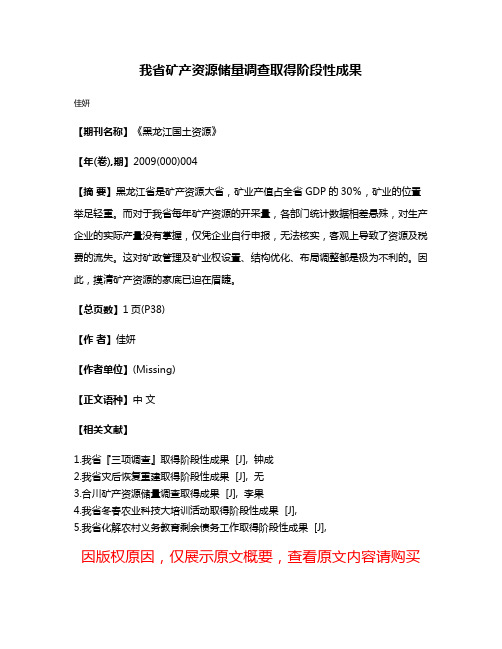 我省矿产资源储量调查取得阶段性成果