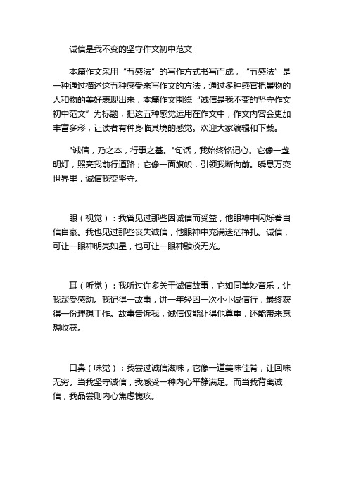 诚信是我不变的坚守作文初中范文