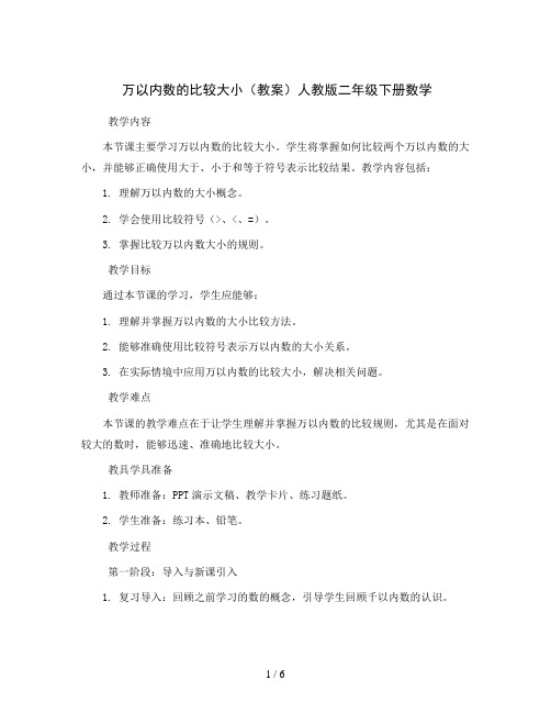 万以内数的比较大小(教案)人教版二年级下册数学 