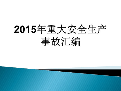 2015年重大安全生产事故汇编-zy20160330解析