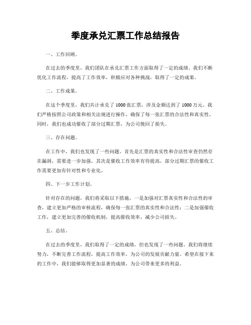 季度承兑汇票工作总结报告