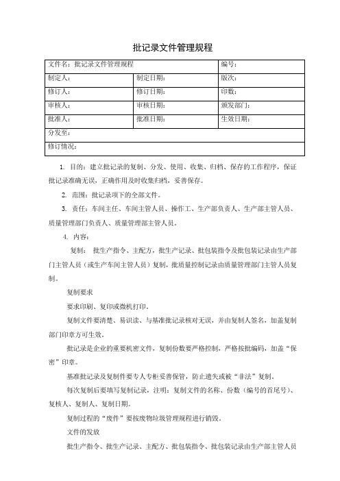 21批记录文件管理规程