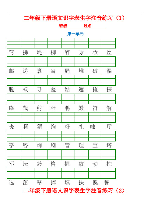 部编版二年级下册语文生字注音练习