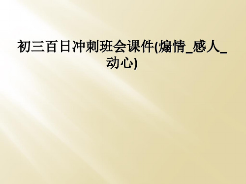 初三百日冲刺班会课件煽情感人动心