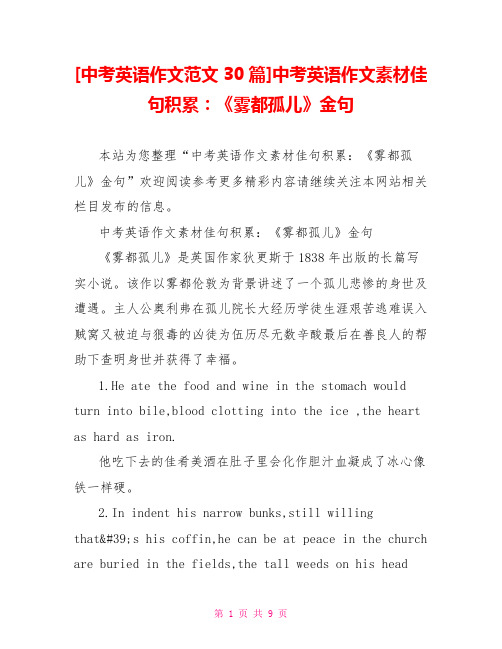 [中考英语作文范文30篇]中考英语作文素材佳句积累：《雾都孤儿》金句