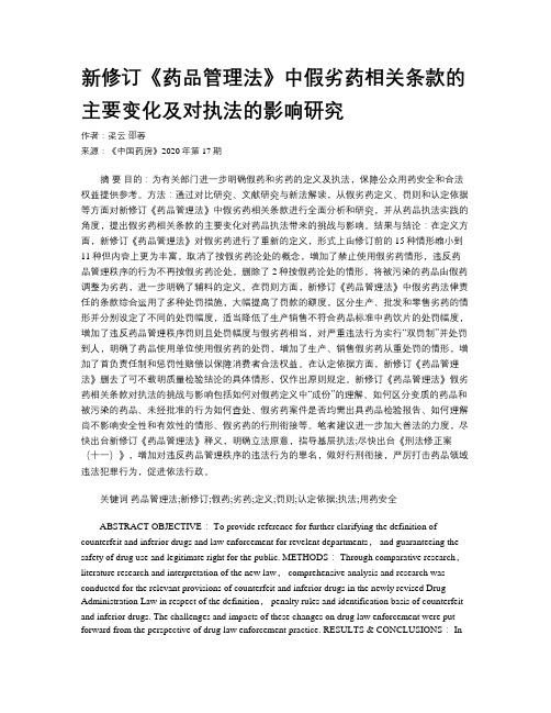 新修订《药品管理法》中假劣药相关条款的主要变化及对执法的影响研究  