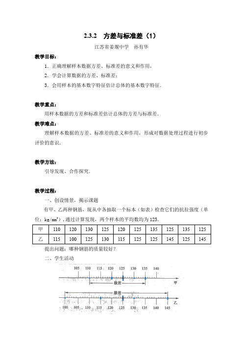 江苏省姜堰中学苏教高中数学必修三教案：2.3.2 方差与标准差(1) 