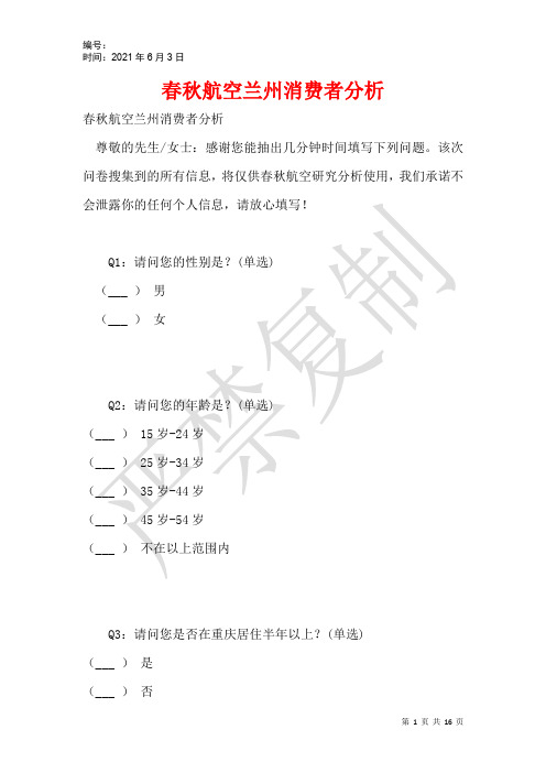 春秋航空兰州消费者分析