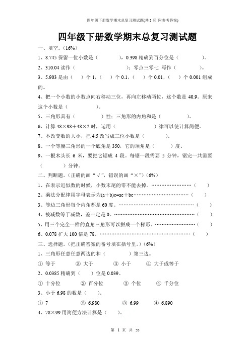 人教版四年级下册数学期末总复习测试题(共3套 附参考答案)