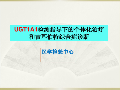 UGT1A1检测与个体化治疗及吉尔伯特综合征诊断