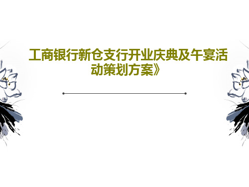 工商银行新仓支行开业庆典及午宴活动策划方案》24页PPT