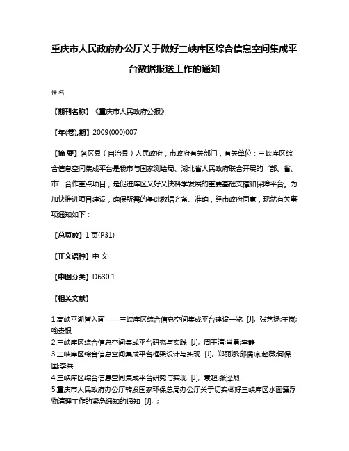 重庆市人民政府办公厅关于做好三峡库区综合信息空间集成平台数据报送工作的通知