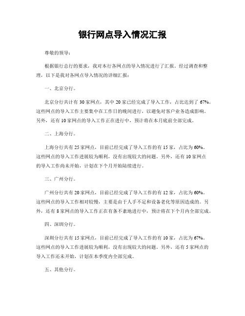 银行网点导入情况汇报