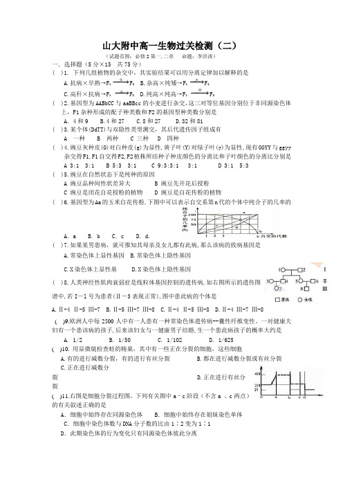 山大附中高一生物下学期周练试题