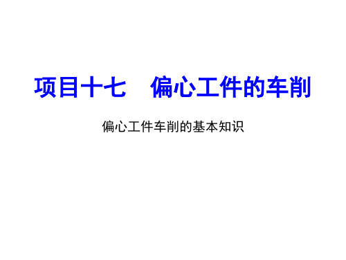 中职教育-《车工技术项目训练教程》课件：项目17.1 偏心工件车削的基本知识.ppt