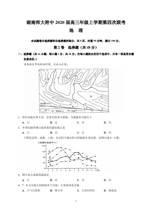 湖南师大附中2020届高三年级上学期第四次联考(地理)