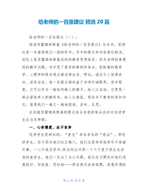 给教师的一百条建议读后感 精选20篇