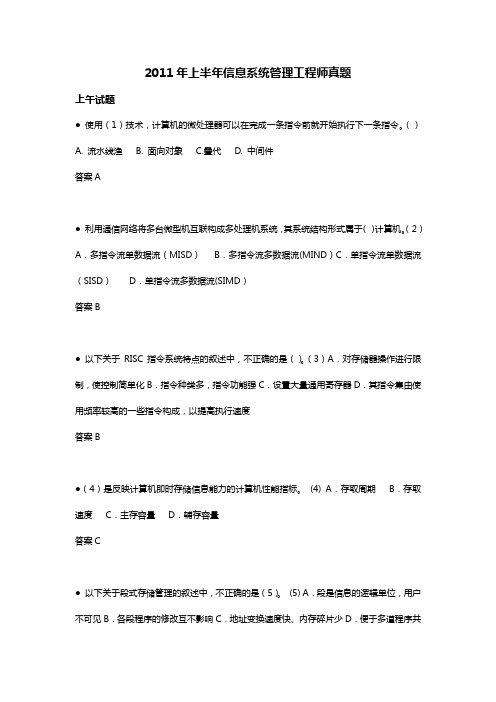 2011年上半年信息系统管理工程师真题及答案