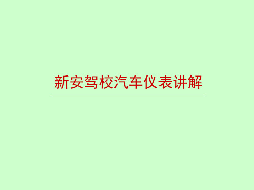 汽车仪表讲解