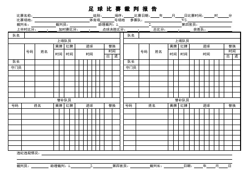 足球比赛裁判报告(七人制)