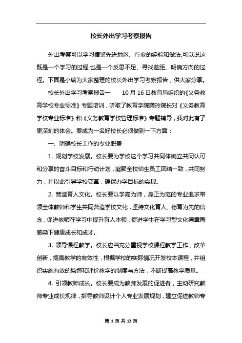 校长外出学习考察报告