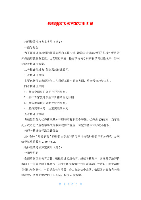 教师绩效考核方案实用5篇