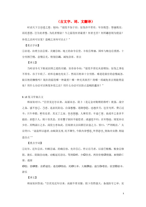 河北省武邑中学2019届高三语文一轮复习古文字词文翻译18学案