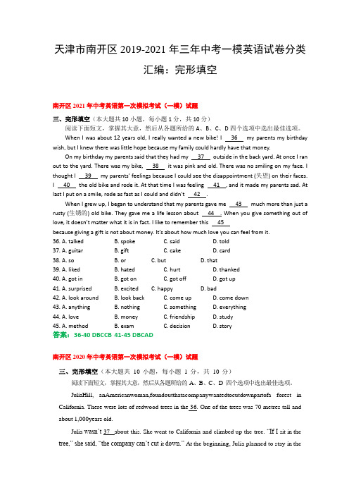 天津市南开区2019-2021年三年中考一模英语试卷分类汇编：完形填空