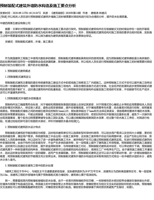 预制装配式建筑外墙防水构造及施工要点分析