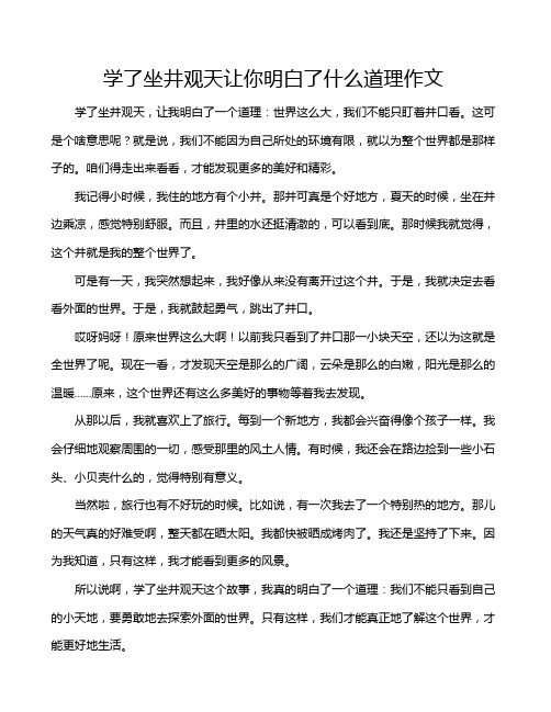 学了坐井观天让你明白了什么道理作文