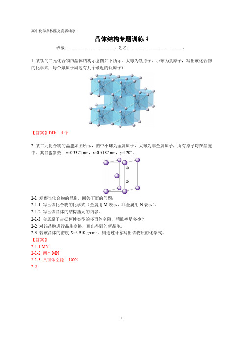 高中化竞-晶体结构专题训练4