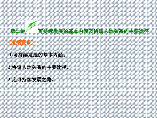 2014届高考地理总复习考向研析课件第二讲可持续发展的基本内涵及协调人地关系的主要途径