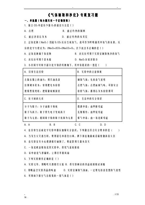 2019年中考化学气体制取和净化专项复习题含答案