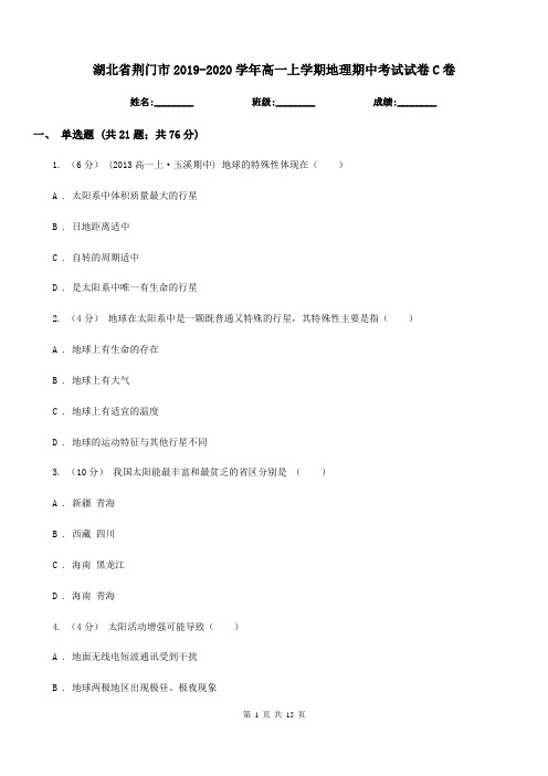 湖北省荆门市2019-2020学年高一上学期地理期中考试试卷C卷