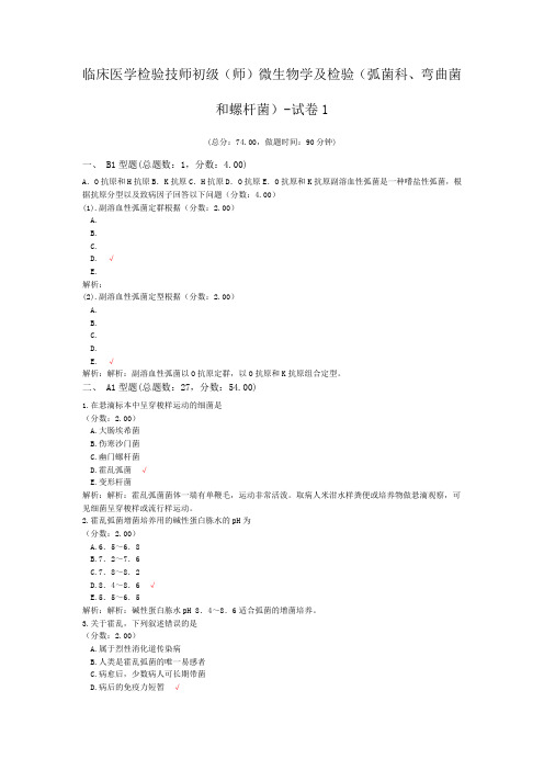 临床医学检验技师初级(师)微生物学及检验(弧菌科、弯曲菌和螺杆菌)-试卷1