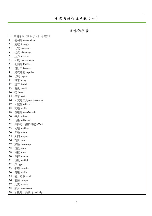 中考英语作文热点话题(一)环境保护类