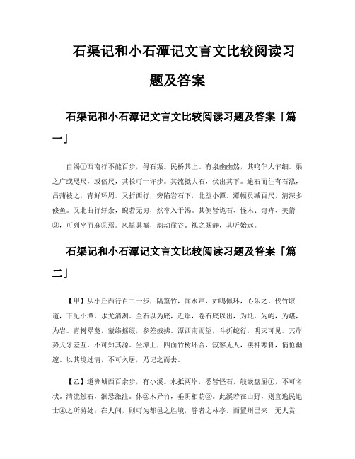 石渠记和小石潭记文言文比较阅读习题及答案