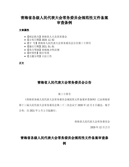 青海省各级人民代表大会常务委员会规范性文件备案审查条例