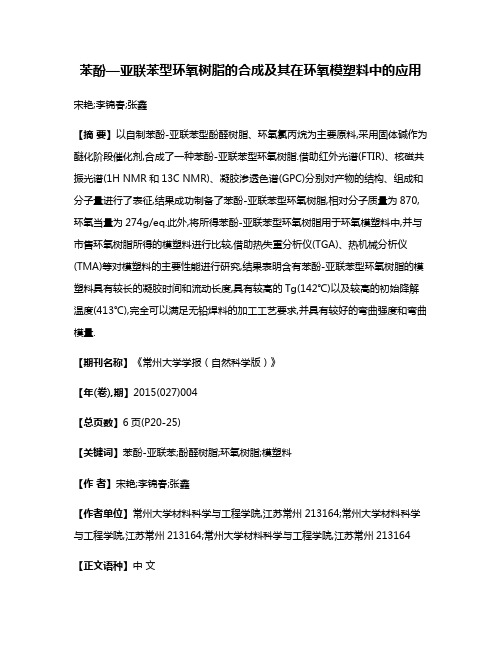 苯酚—亚联苯型环氧树脂的合成及其在环氧模塑料中的应用