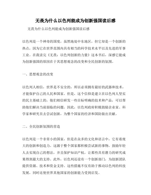 无畏为什么以色列能成为创新强国读后感