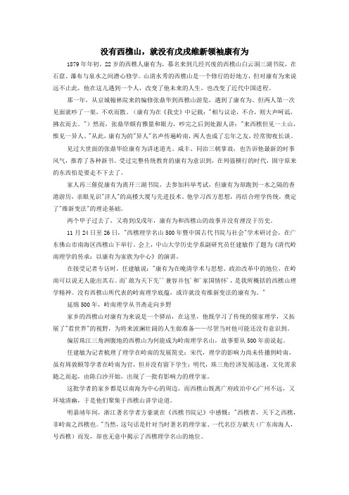 高中历史热门阅读没有西樵山,就没有戊戌维新领袖康有为素材