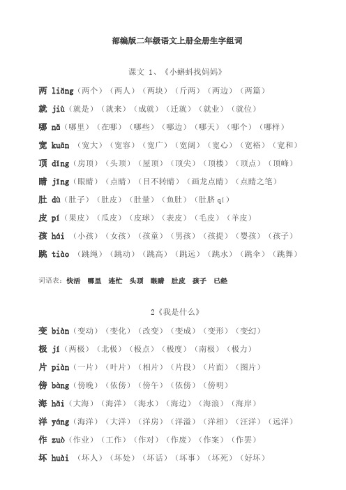 (精选)部编版二年级语文上册全册生字组词