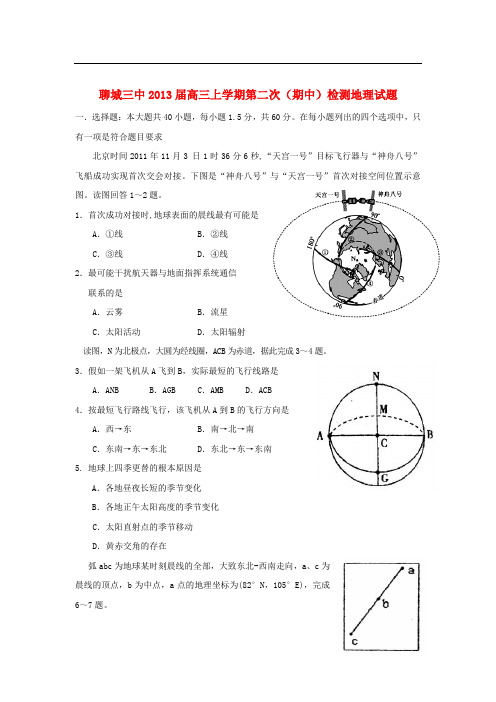 山东省聊城市高三地理上学期第二次(期中)检测试题鲁教