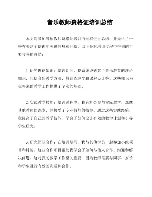 音乐教师资格证培训总结